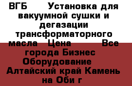 ВГБ-1000 Установка для вакуумной сушки и дегазации трансформаторного масла › Цена ­ 111 - Все города Бизнес » Оборудование   . Алтайский край,Камень-на-Оби г.